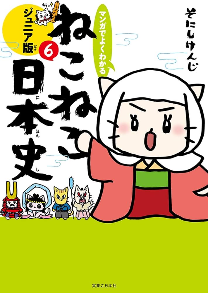 マンガでよくわかる ねこねこ日本史 ジュニア版6 | そにしけんじ |本