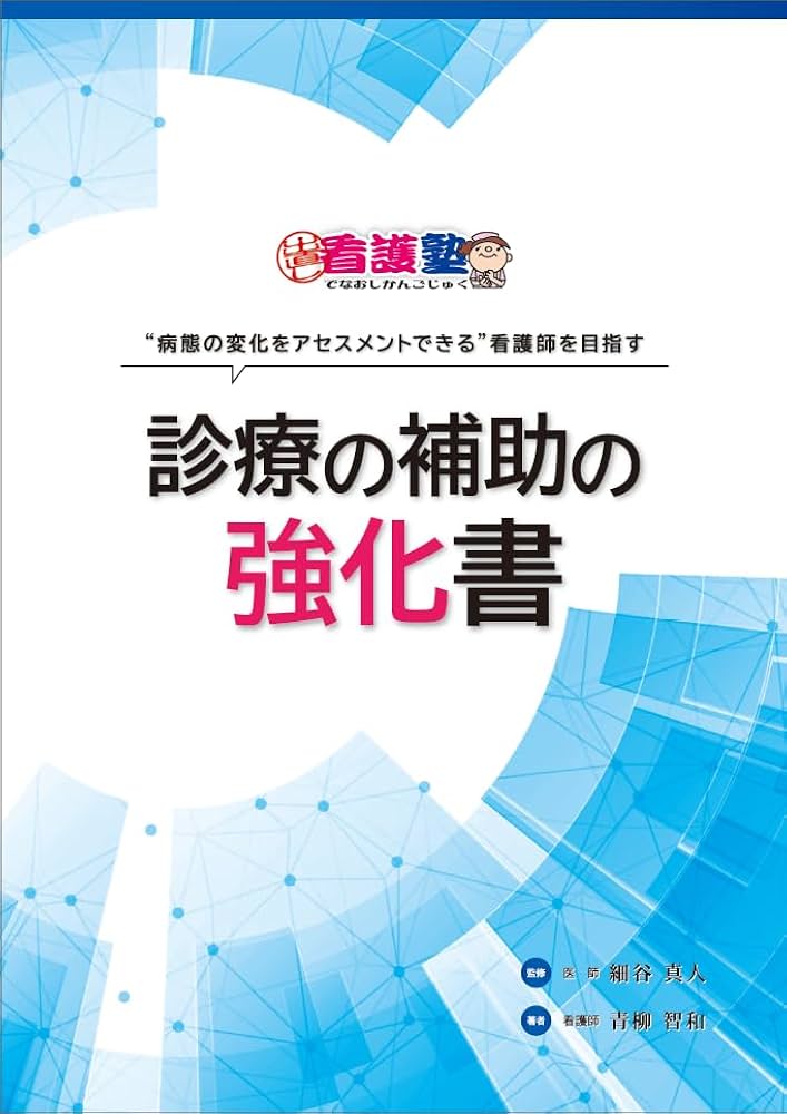Amazon.co.jp: ”病態の変化をアセスメントできる”看護師を目指す 診療