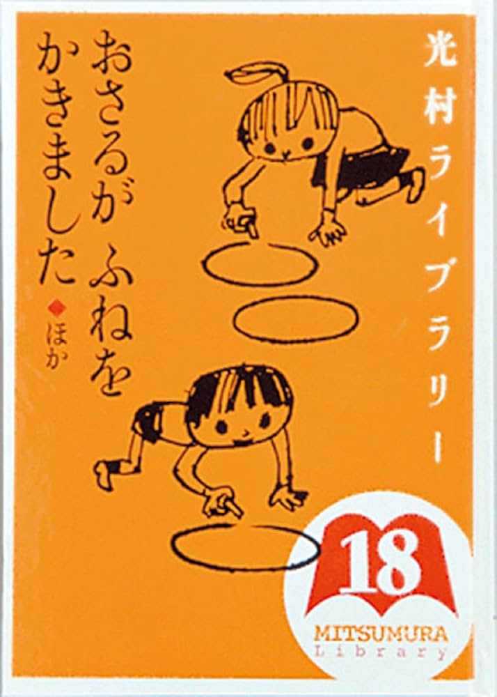 光村ライブラリー 18 おさるがふねをかきました ほか | まど みちお