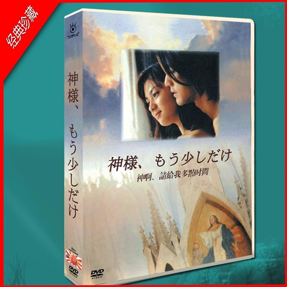 Amazon.co.jp: 神様、もう少しだけ DVD-BOX／金城武・深田恭子主演