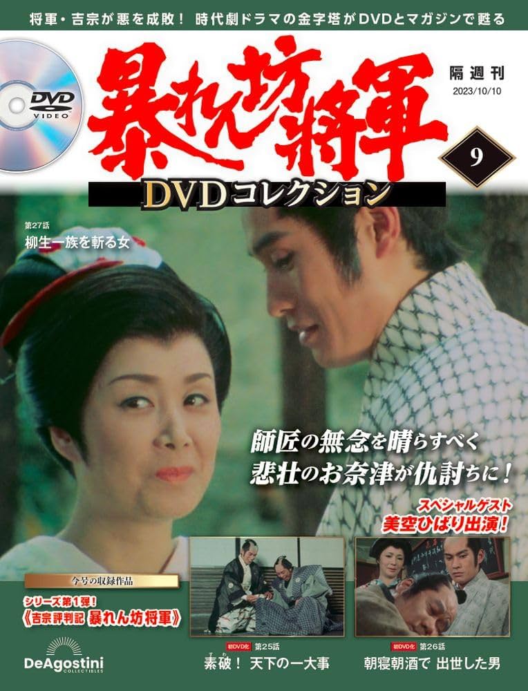 暴れん坊将軍 DVDコレクション 9号 (吉宗評判記 暴れん坊将軍 第25話