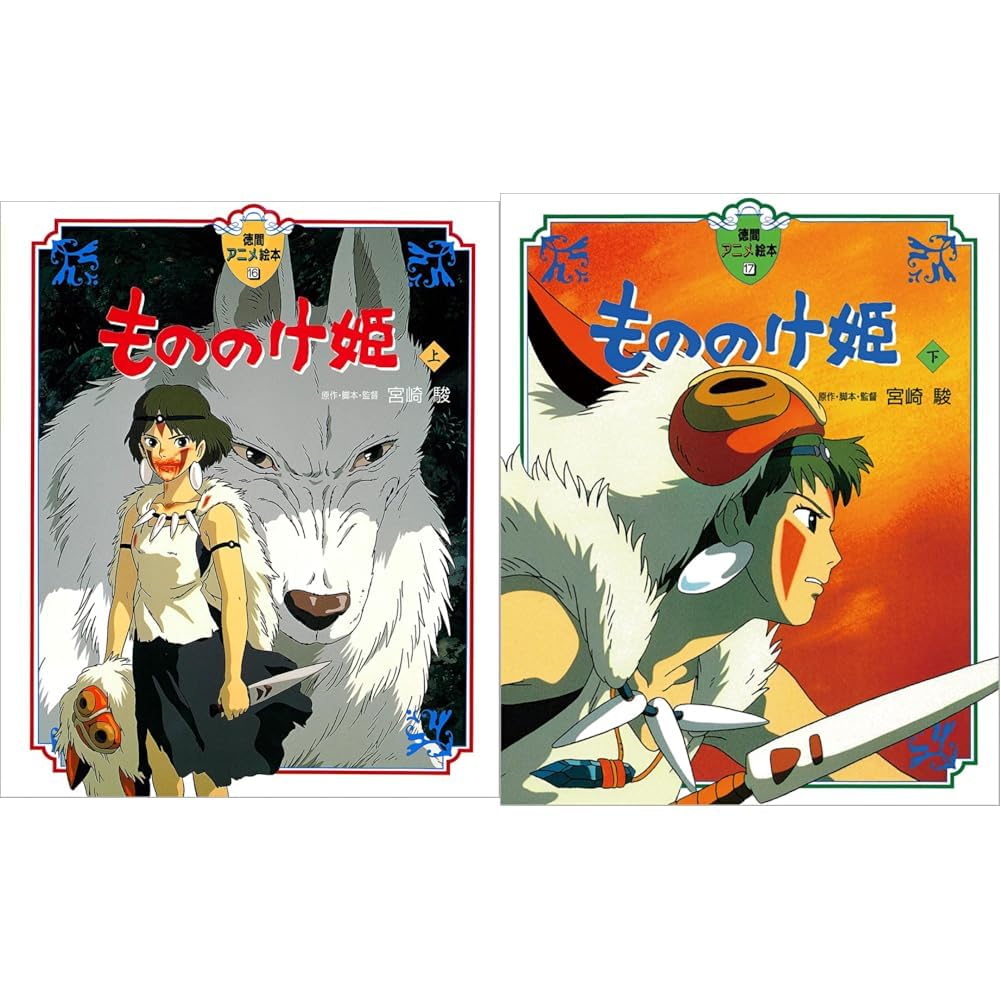 もののけ姫_(上)(下)巻セット |本 | 通販 | Amazon