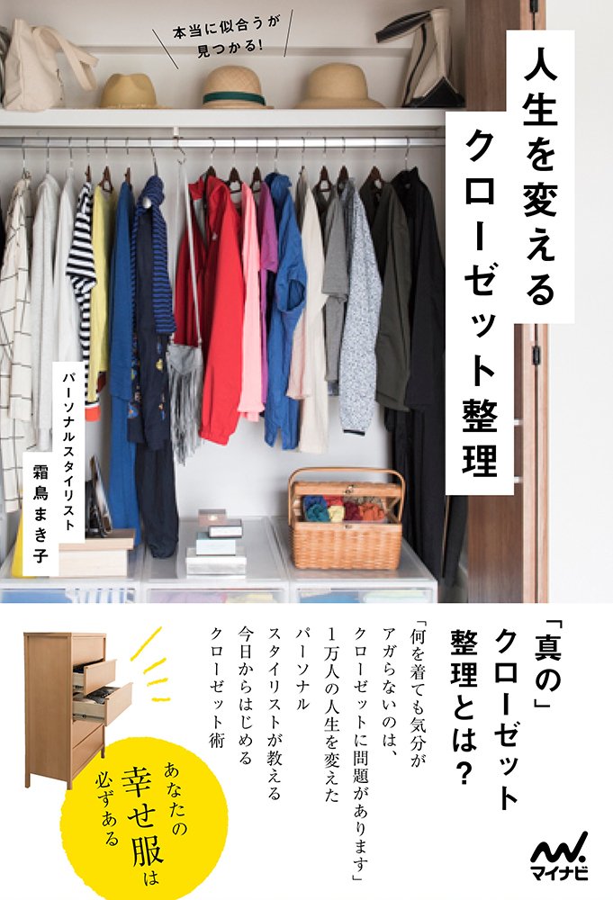 本当に似合うが見つかる! 人生を変えるクローゼット整理 | 霜鳥 まき子