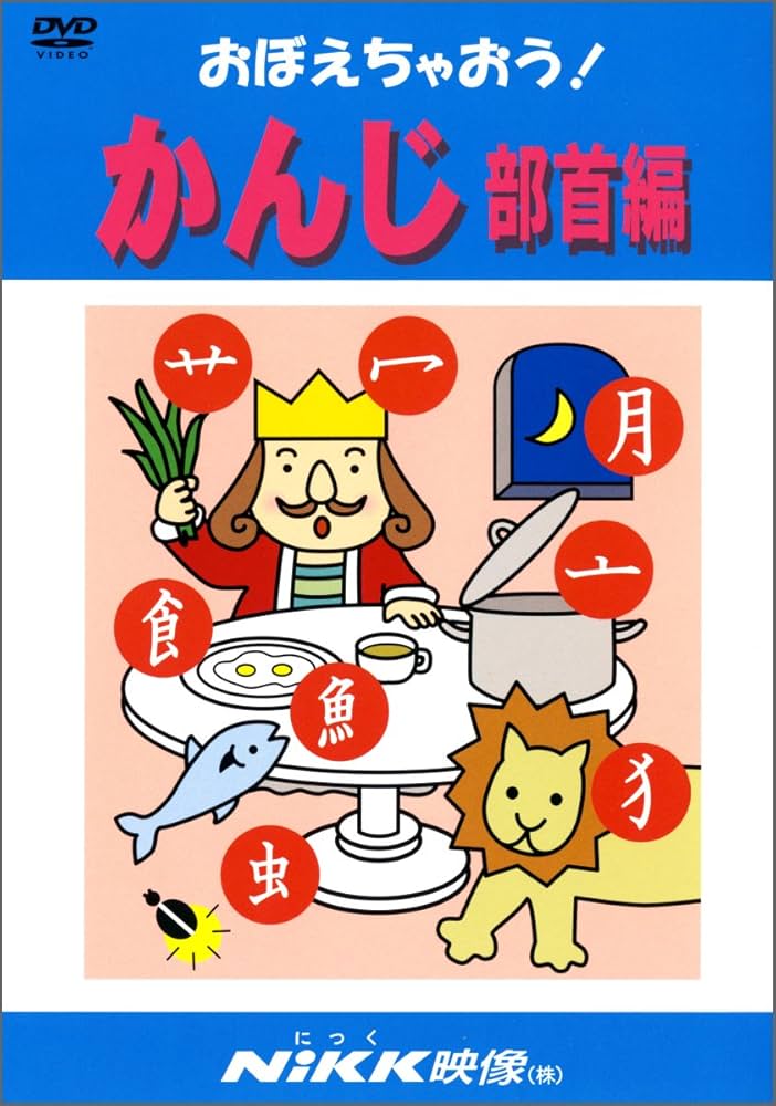 おぼえちゃおう! かんじ部首編 (DVDビデオ) (おぼえちゃおう! シリーズ