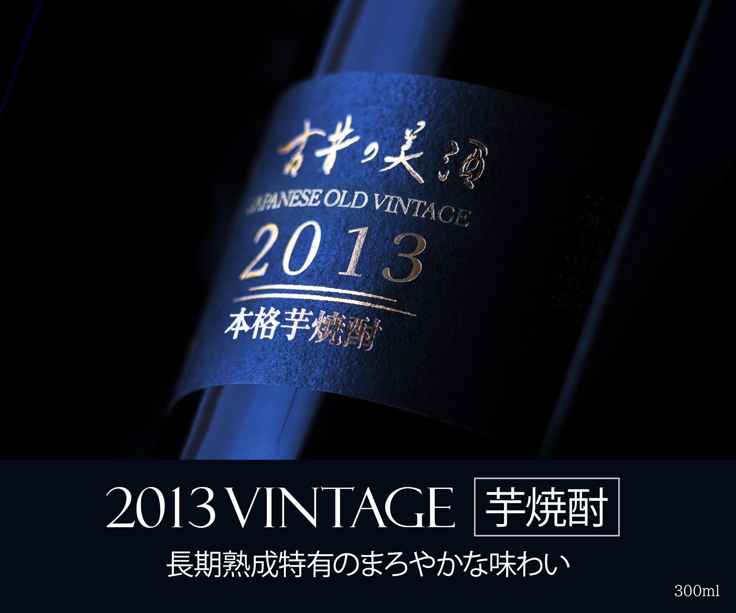 Amazon.co.jp: 高級 芋焼酎 ギフト 長期熟成 2013年 ヴィンテージ 希少