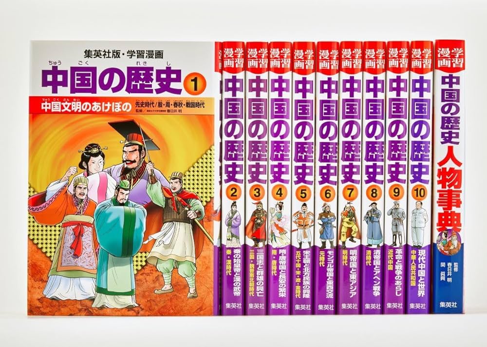 全面新版 学習漫画 中国の歴史 全11巻セット | 春日井 明, 川勝 守 |本