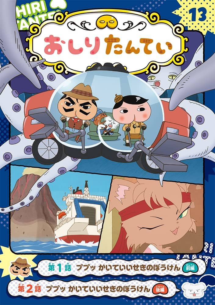 アニメコミックおしりたんてい13 ププッ かいていいせきのぼうけん