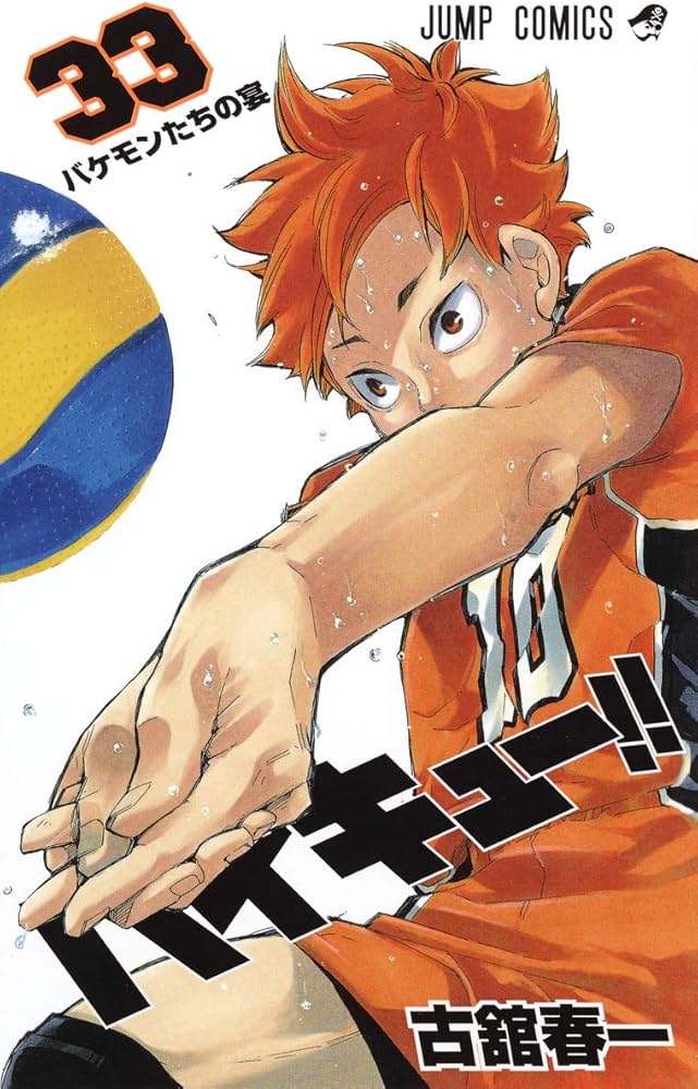 ハイキュー!! 33 (ジャンプコミックス) | 古舘 春一 |本 | 通販 | Amazon