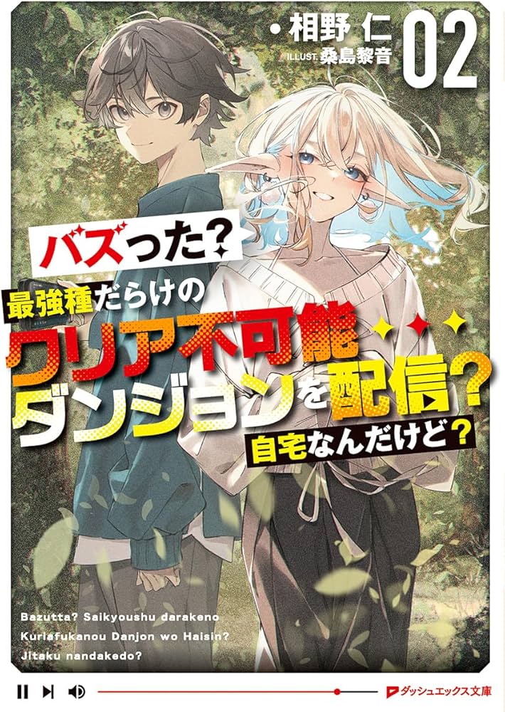Amazon.co.jp: バズった?最強種だらけのクリア不可能ダンジョンを配信