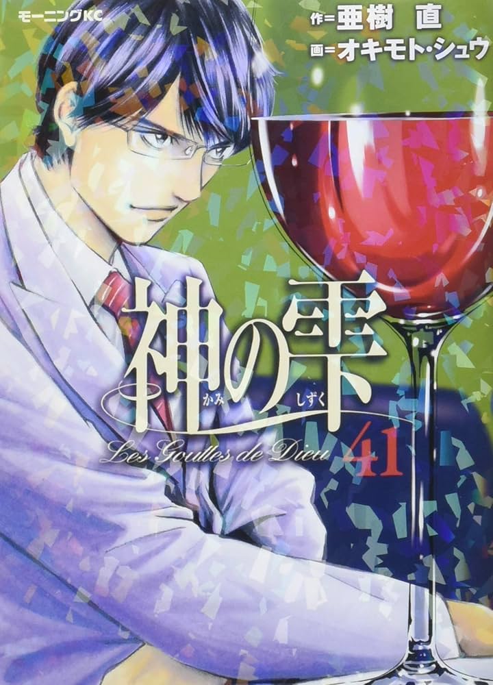Amazon.co.jp: 神の雫(41) (モーニングKC) : オキモト・シュウ, 亜樹