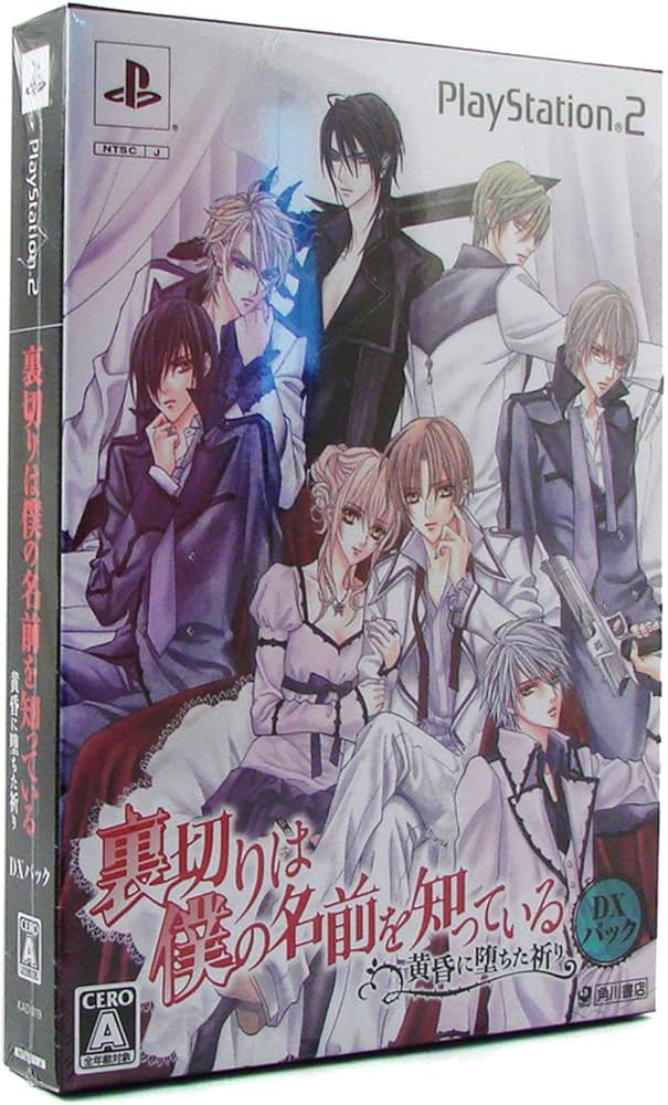 Amazon | 裏切りは僕の名前を知っている -黄昏に堕ちた祈り-(DXパック