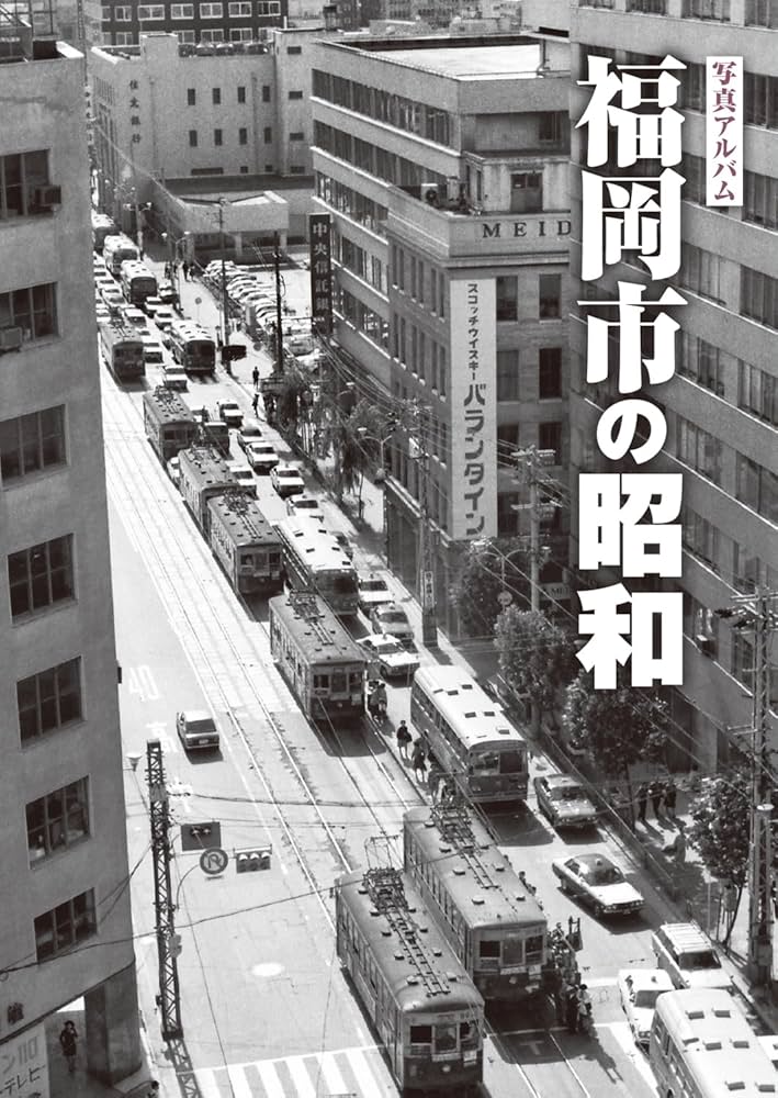 写真アルバム 福岡市の昭和 | 髙橋愼二, 井上哲明, 木野修, 高見彰彦