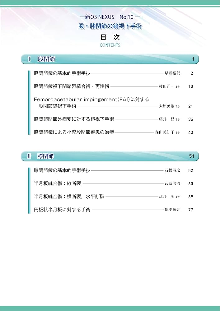股・膝関節の鏡視下手術［Web動画付］ (新OS NEXUS No.10) | 松田 秀一