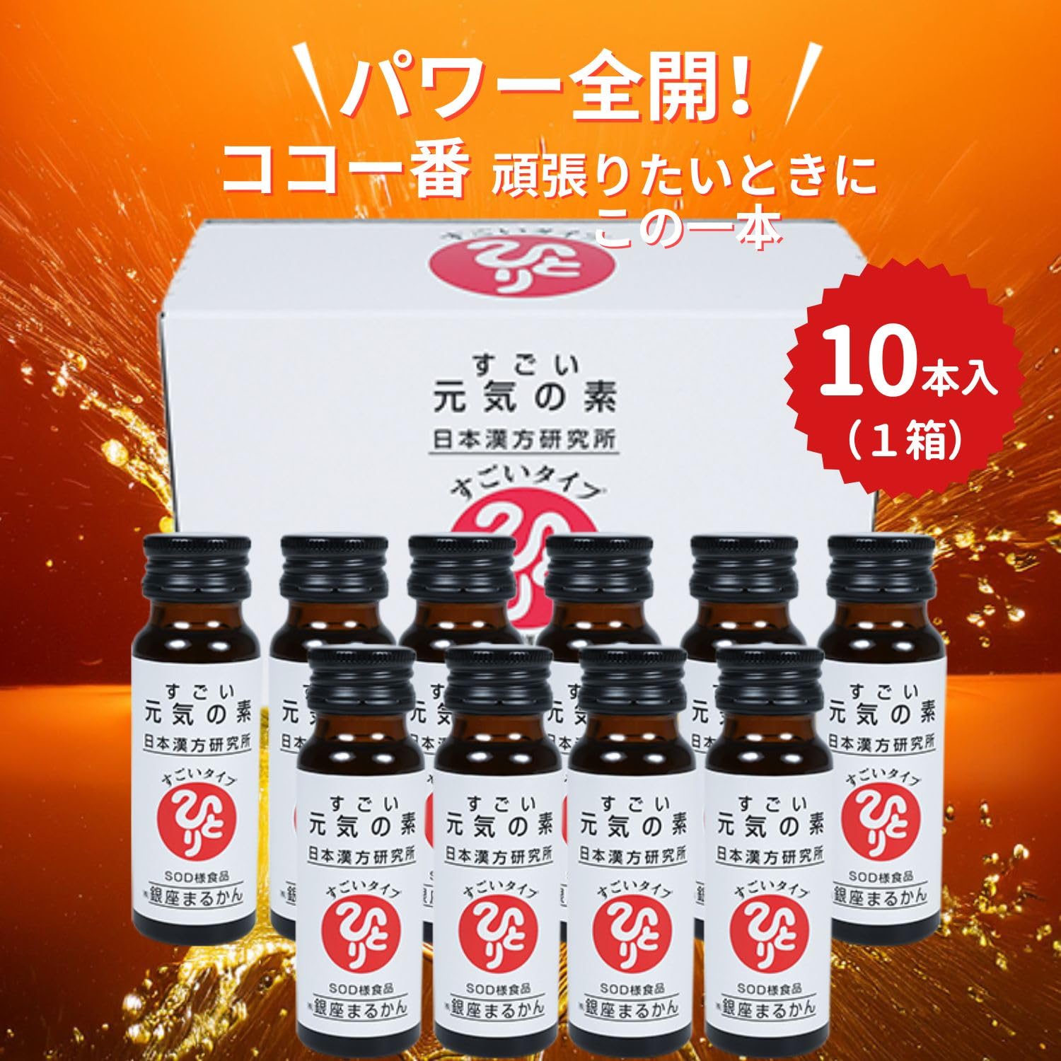 Amazon.co.jp: 銀座まるかん すごい元気の素 【10本】エナジードリンク