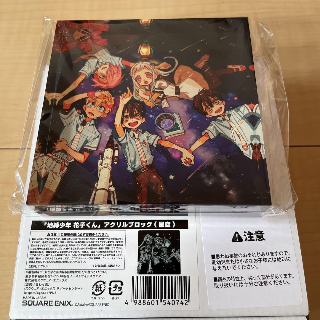 Amazon.co.jp: 地縛少年花子くん アクリルブロック 星空 : おもちゃ