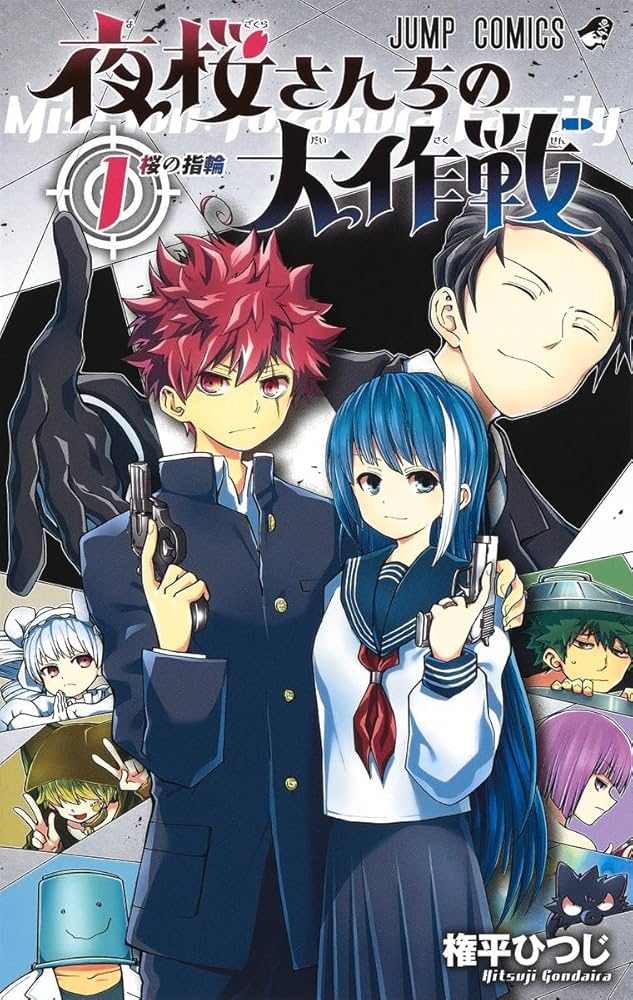 夜桜さんちの大作戦 1 (ジャンプコミックス) | 権平 ひつじ |本 | 通販
