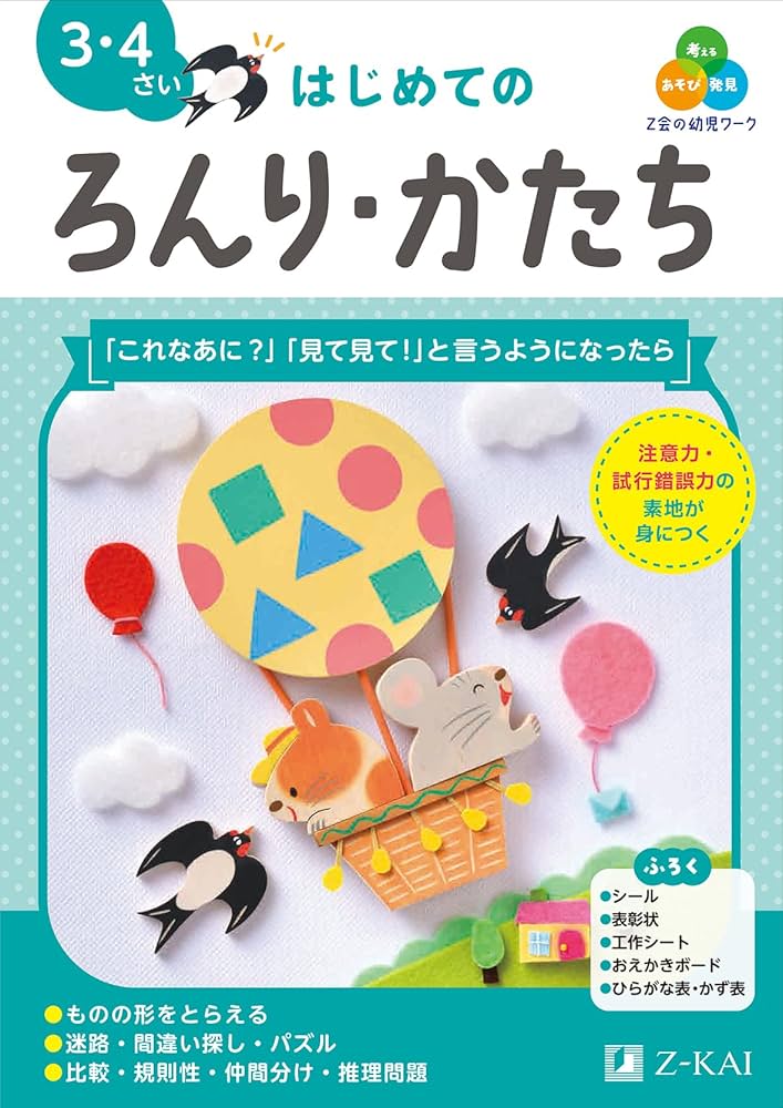 Z会の幼児ワーク はじめてのろんり・かたち 3・4さい（Z会 幼児