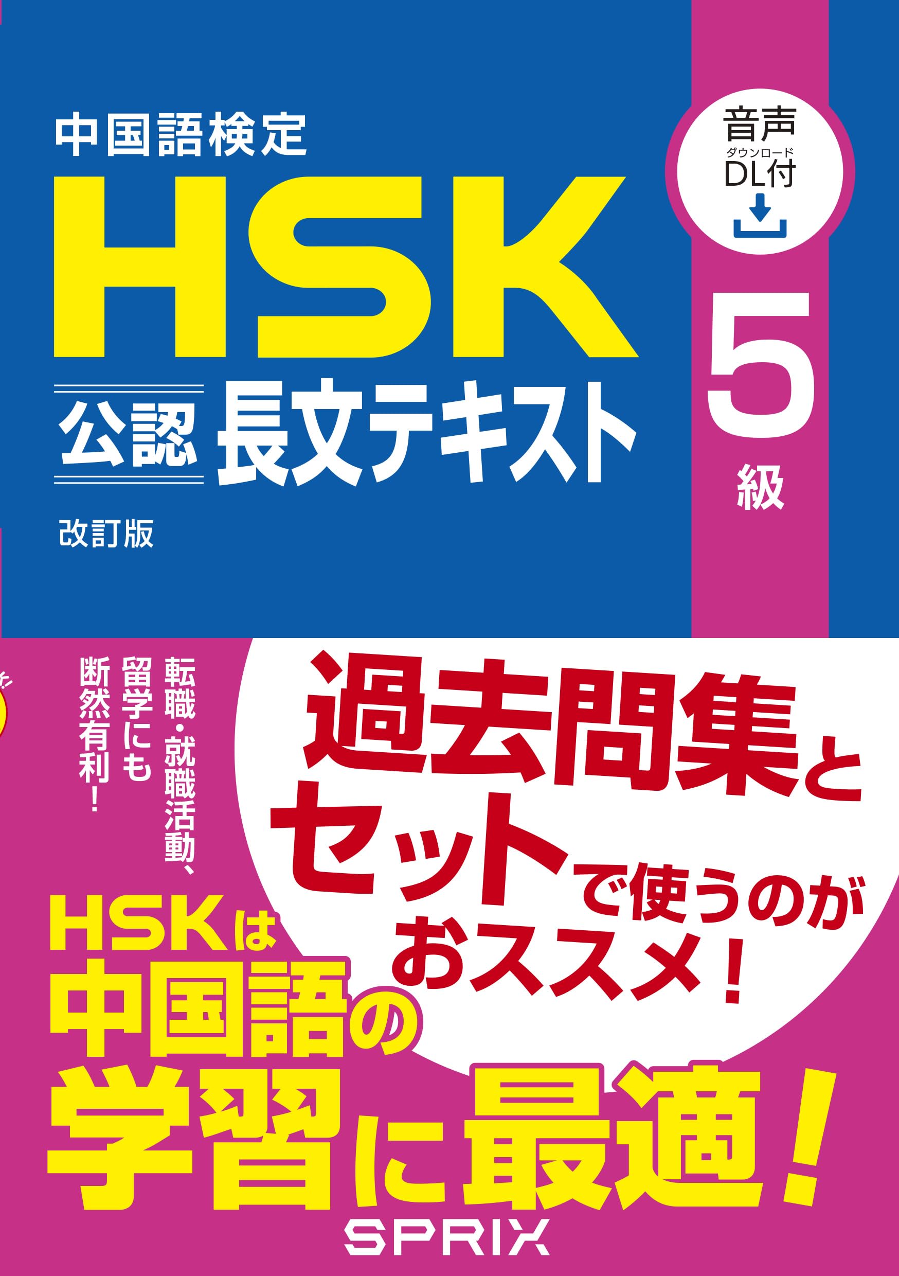 Amazon.co.jp: 中国語検定HSK公認長文テキスト5級 改訂版 [音声DL付