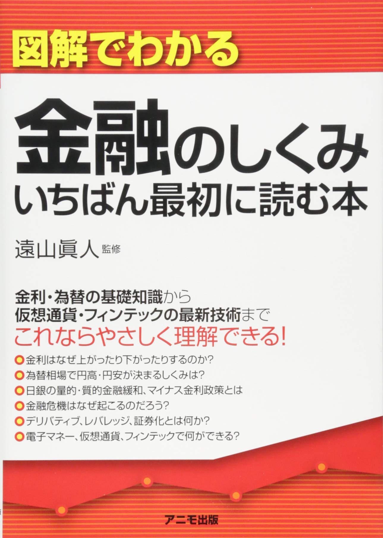 図解でわかる金融のしくみ いちばん最初に読む本 | 遠山 眞人 |本