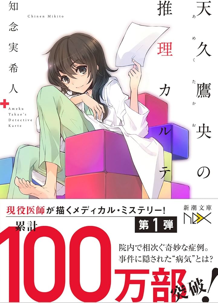 Amazon.co.jp: 天久鷹央の推理カルテ (新潮文庫nex) : 知念 実希人