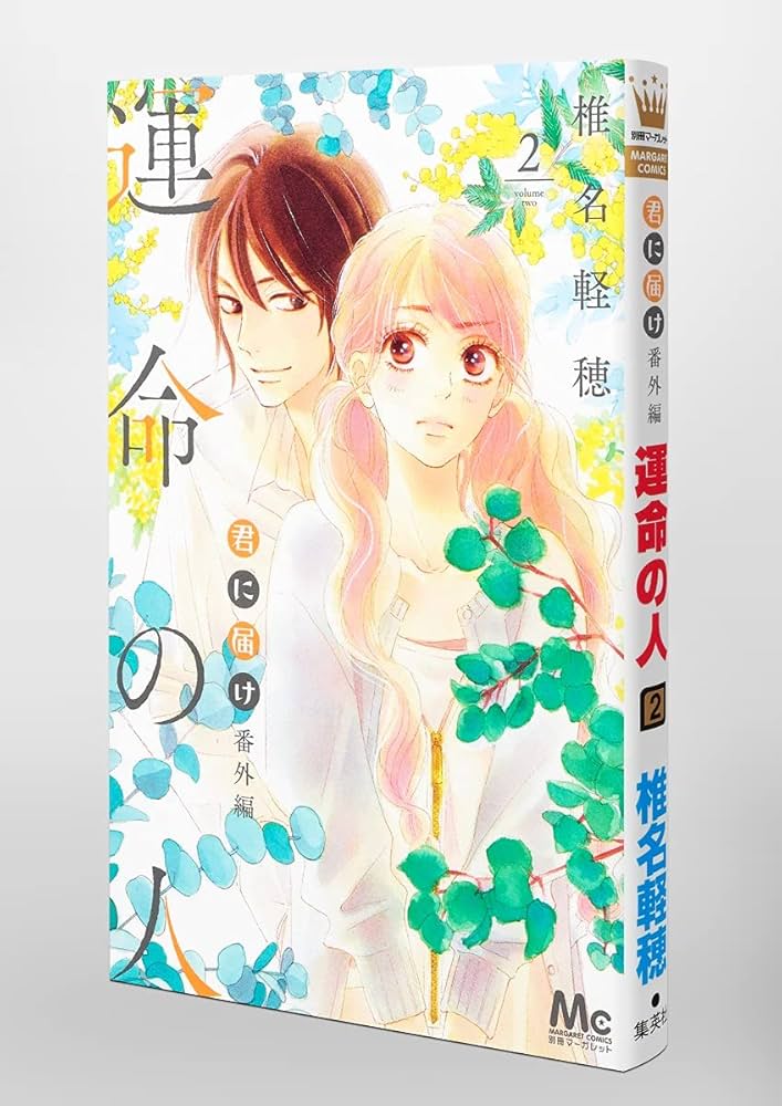 Amazon.co.jp: 君に届け 番外編~運命の人~ 2 (マーガレットコミックス