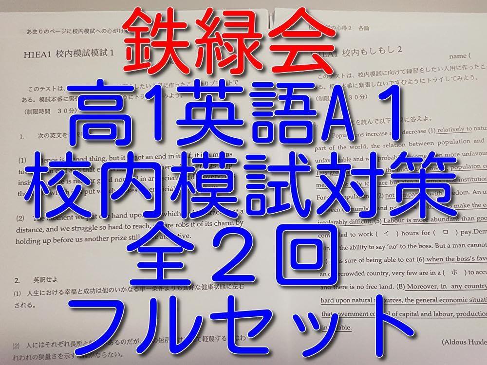 Amazon | 鉄緑会による高1英語A1校内模試対策トフルセット 駿台 河合塾