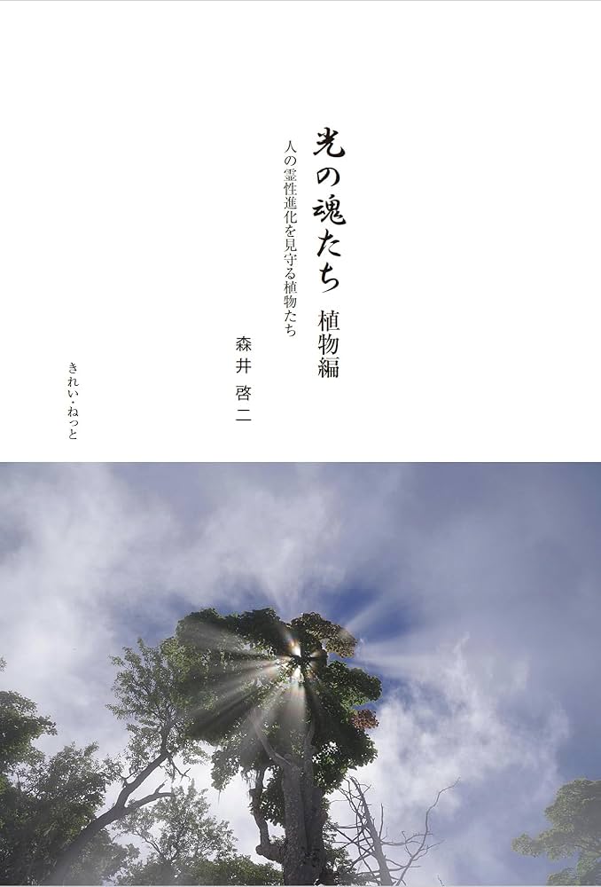 光の魂たち 植物編 人の霊性進化を見守る植物たち | 森井啓二 |本