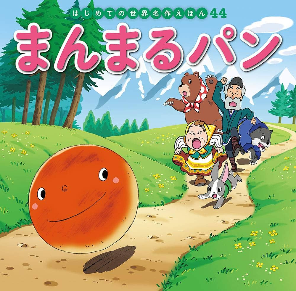 Amazon.co.jp: まんまるパン (はじめての世界名作えほん 44) : 中脇