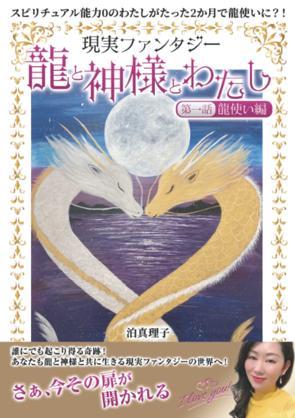 Amazon.co.jp: 龍と神様とわたし: 現実ファンタジー : 泊 真理子: 本