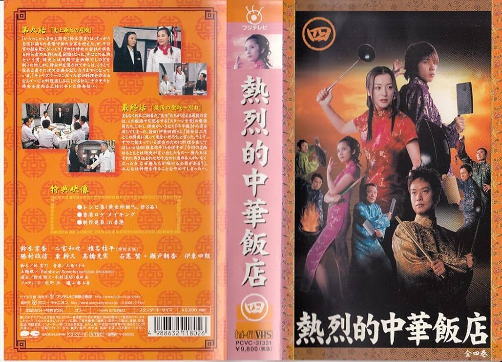 Amazon.co.jp: 熱烈的中華飯店 Vol.4 [VHS] : 鈴木京香, 二宮和也