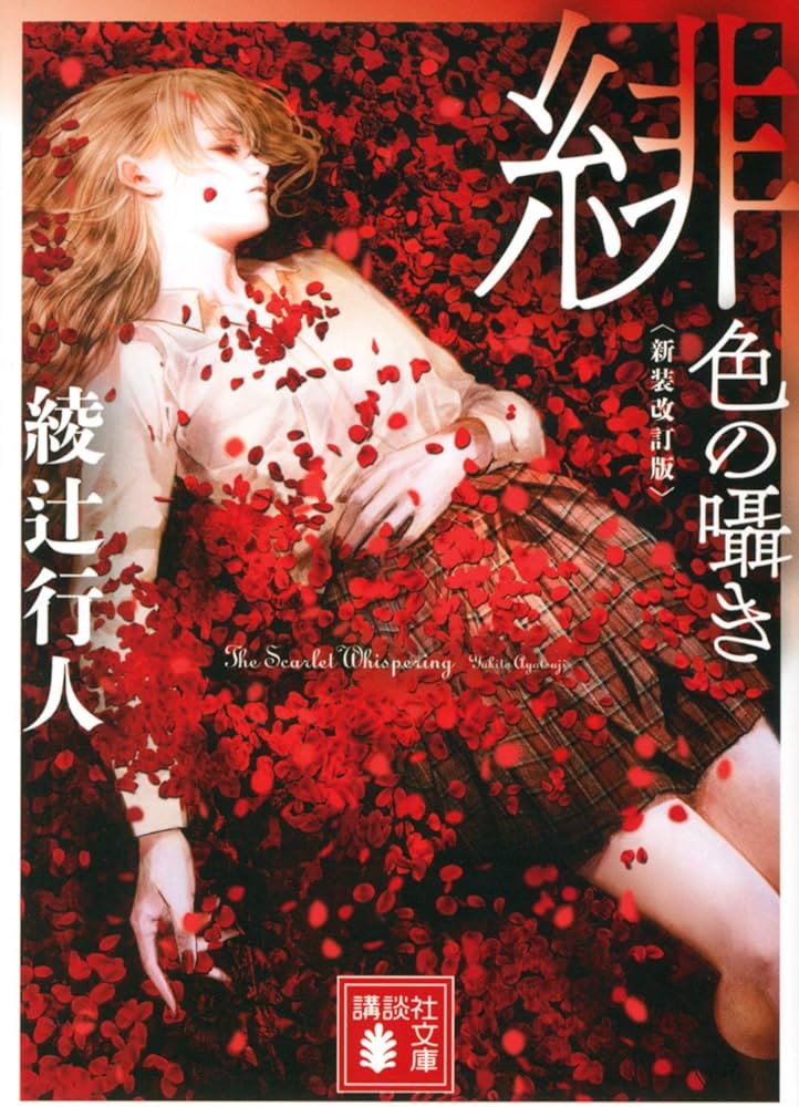 緋色の囁き 〈新装改訂版〉 (講談社文庫 あ 52-30) | 綾辻 行人 |本