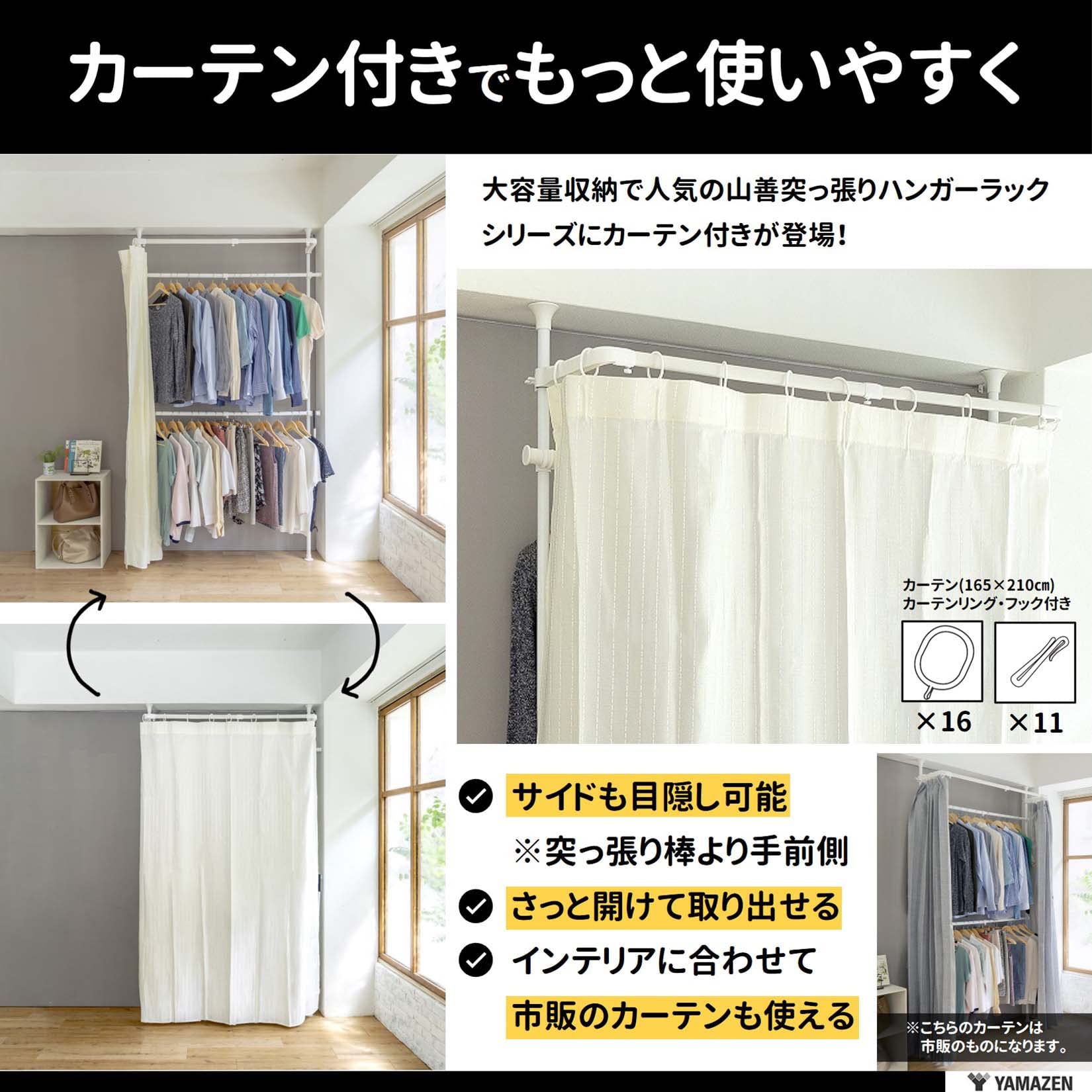 Amazon｜山善(YAMAZEN) 突っ張り ハンガーラック 頑丈 カーテン付き 2