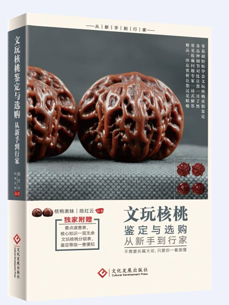 Amazon.co.jp: 正版全新 文玩核桃鉴定与选购从新手到行家 : 陈红云: 本