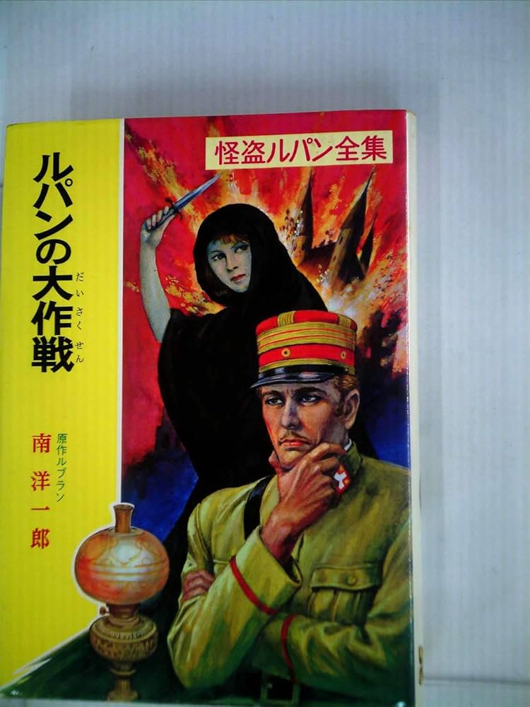 ルパンの大作戦 怪盗ルパン全集 (25) | モーリス ルブラン, 南 洋一郎