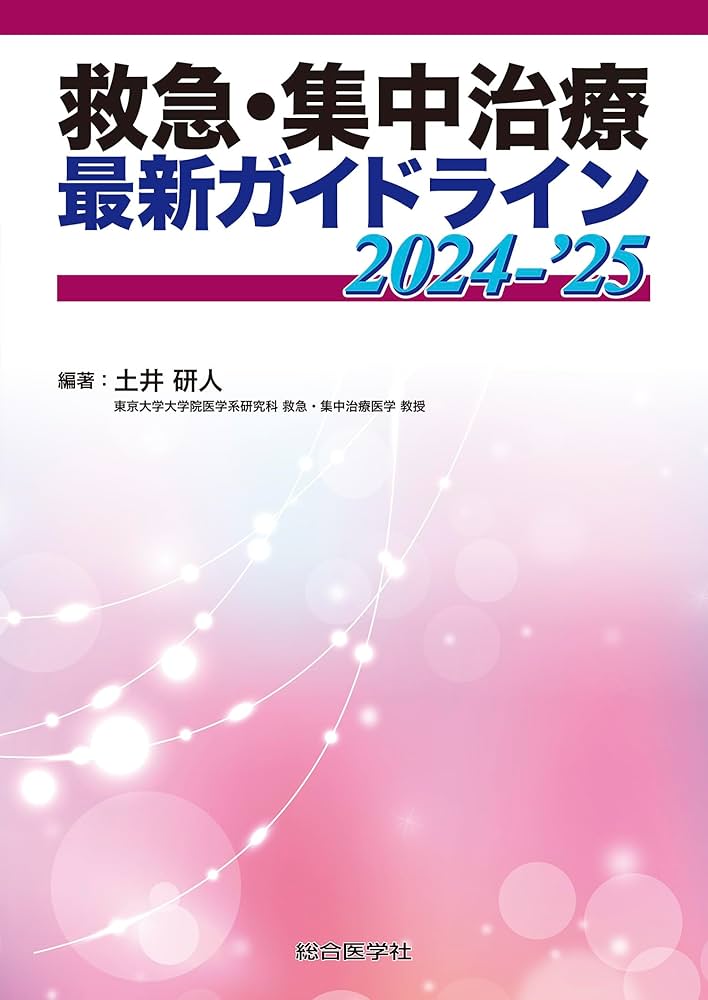 救急・集中治療 最新ガイドライン 2024-'25 (診療指針・ガイドライン