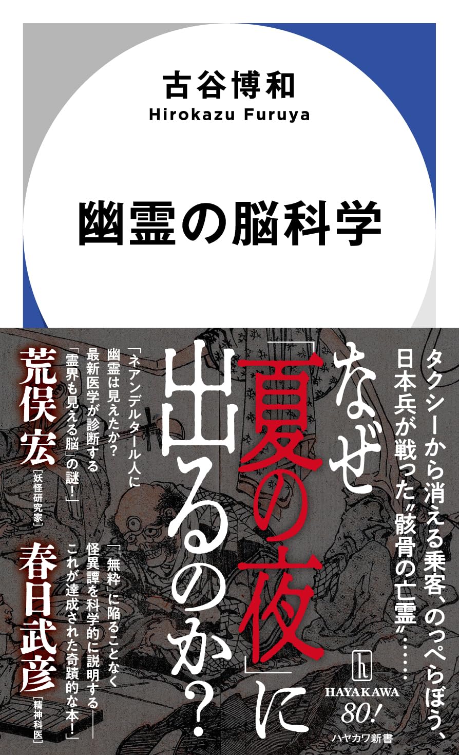 Amazon.co.jp: 幽霊の脳科学 (ハヤカワ新書) : 古谷 博和: 本