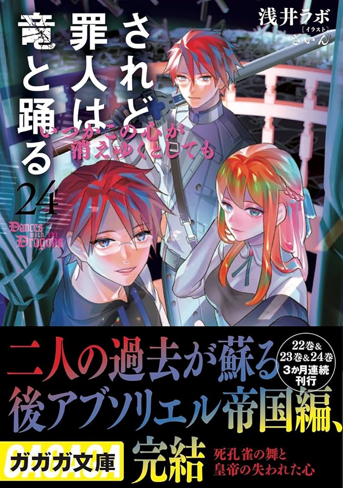 Amazon.co.jp: されど罪人は竜と踊る: いつかこの心が消えゆくとしても