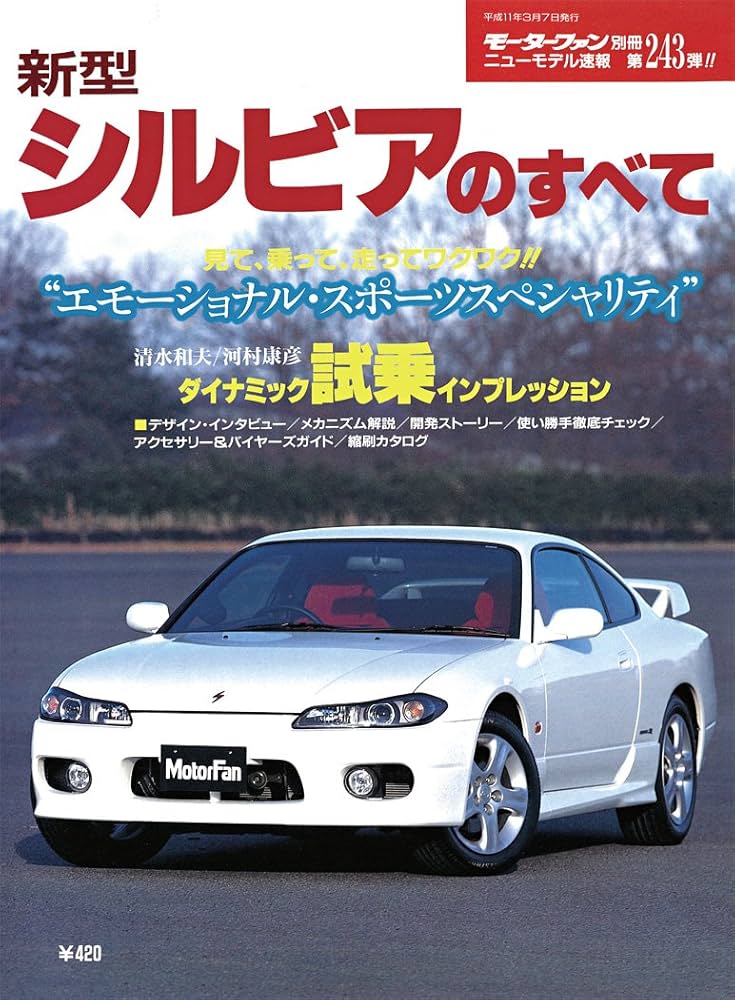 Amazon.co.jp: 第243弾 新型シルビアのすべて＜復刻版＞ : 本
