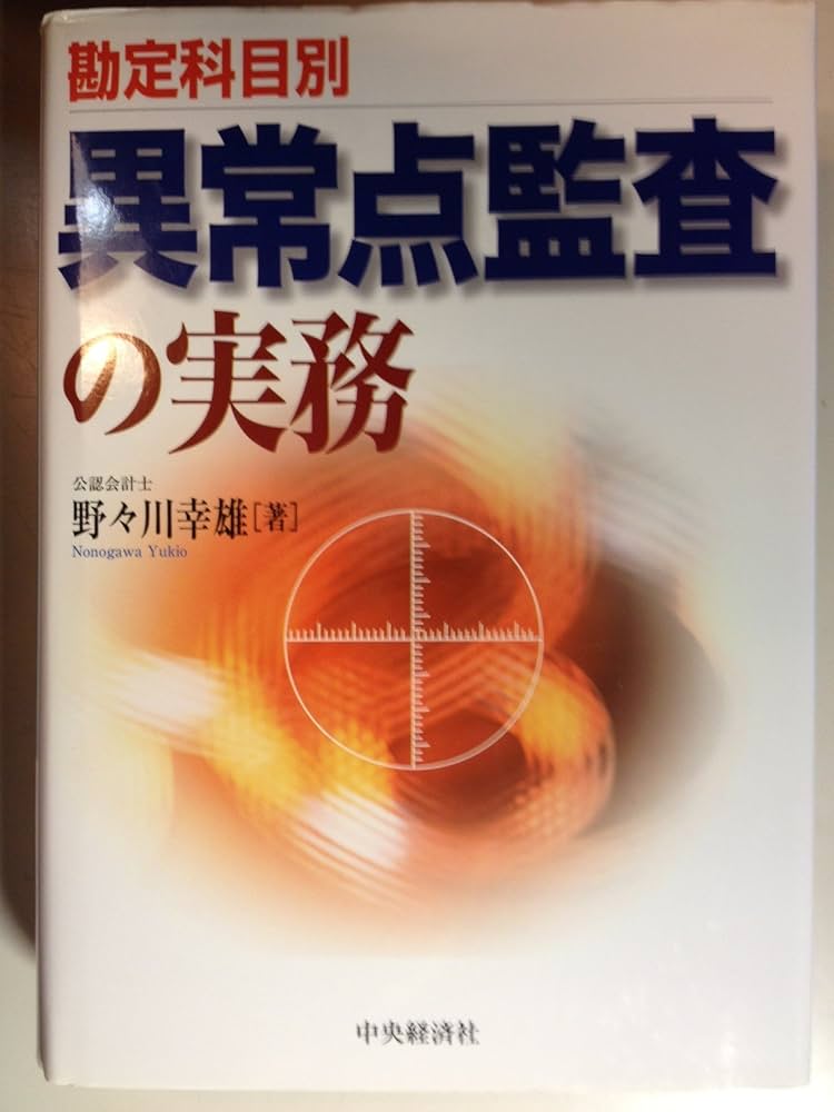 Amazon.co.jp: 勘定科目別異常点監査の実務 : 野々川 幸雄: 本