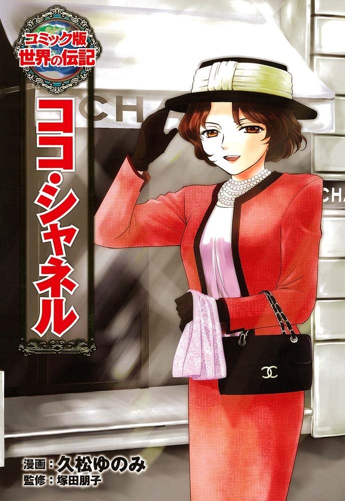 Amazon.co.jp: ココ・シャネル (世界の伝記 コミック版 19) : 久松 ゆ