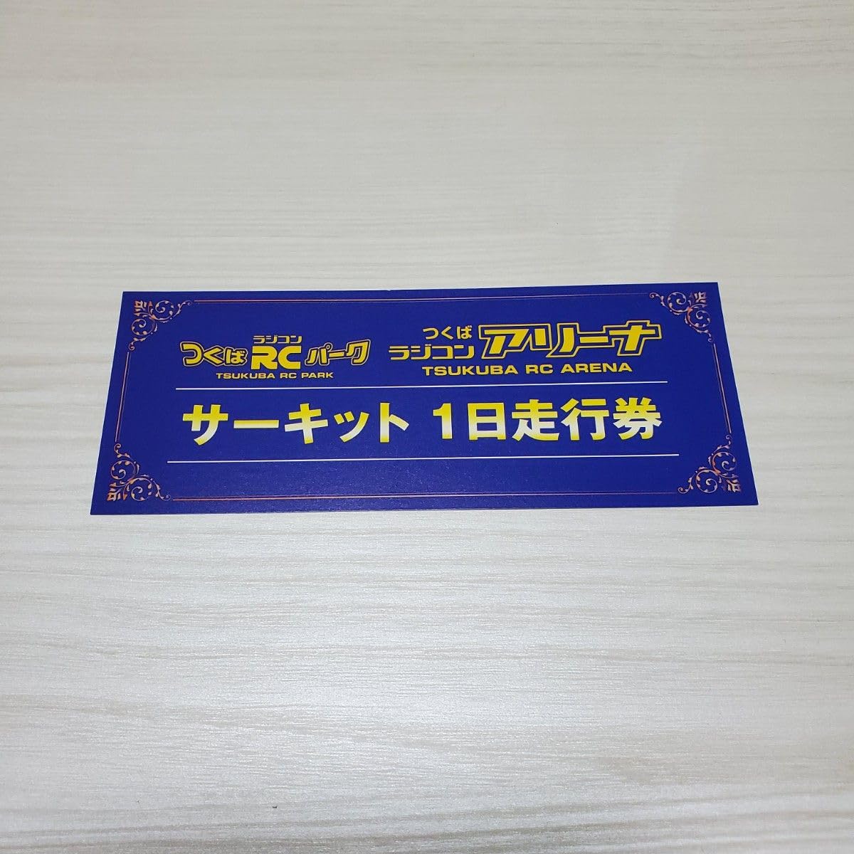 Amazon | つくばラジコンアリーナ つくばRCパーク サーキット1日走行券