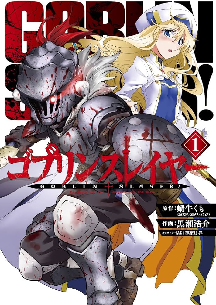 Amazon.com: ゴブリンスレイヤー(1) (ビッグガンガンコミックス