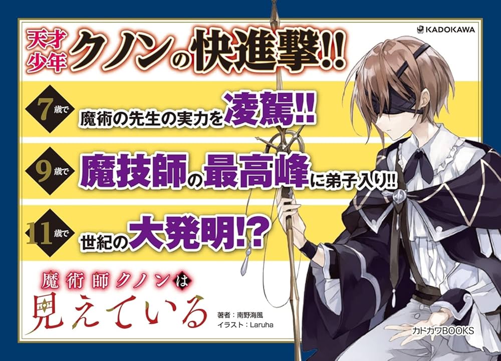 Amazon.co.jp: 魔術師クノンは見えている (カドカワBOOKS) : 南野 海風
