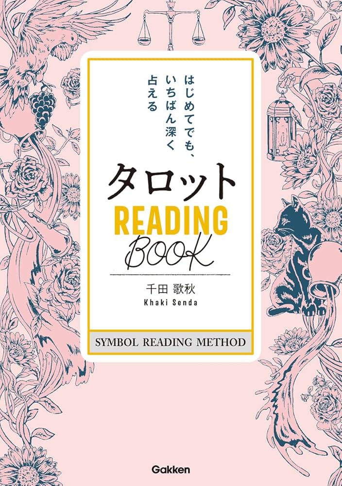Amazon.co.jp: タロット READING BООK-はじめてでも、いちばん深く