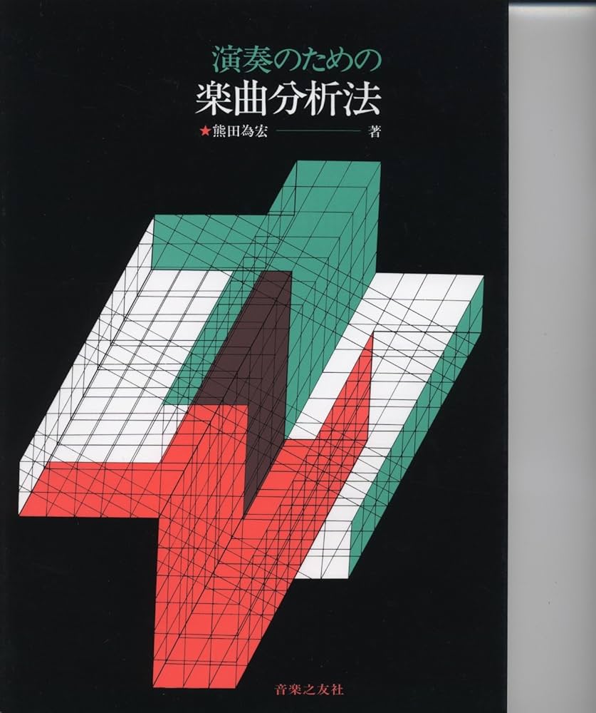 演奏のための楽曲分析法 | 熊田為宏 |本 | 通販 | Amazon