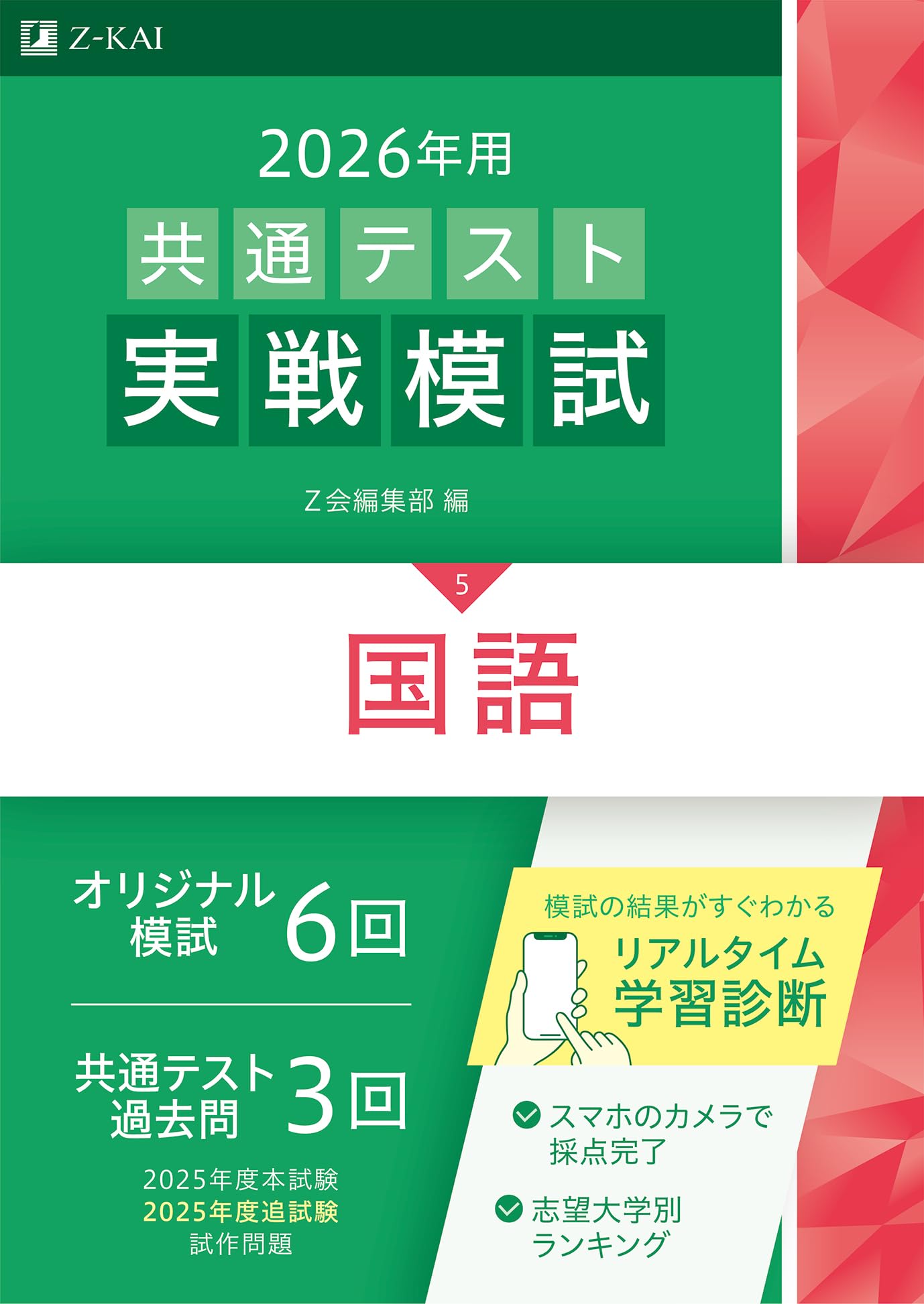 2026年用共通テスト実戦模試（5）国語（Z会大学入試完全対策シリーズ