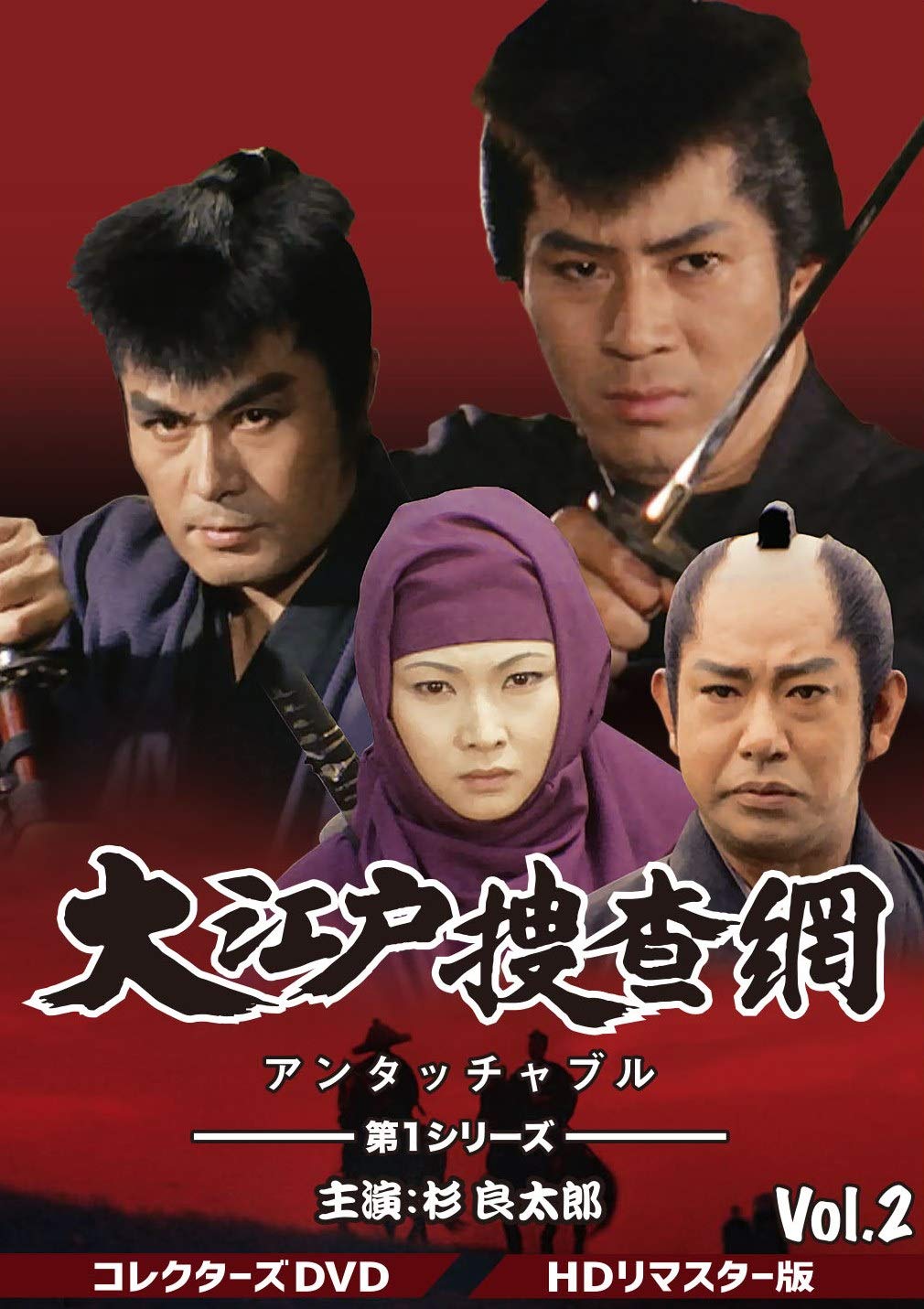 Amazon.co.jp: 大江戸捜査網 第1シリーズ コレクターズDVD VOL.2 : 杉