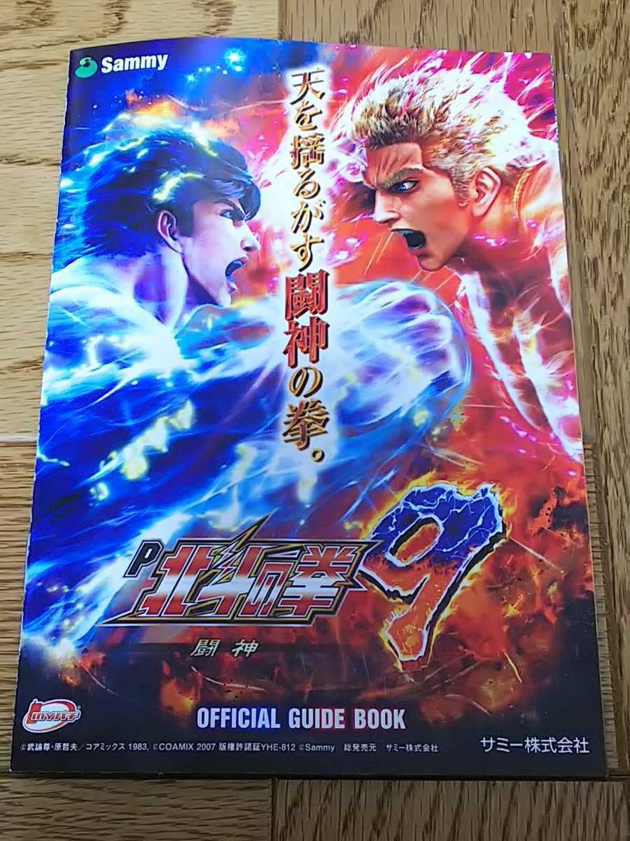 Amazon.co.jp: 北斗の拳9 闘神 ケンシロウ ラオウ 小冊子 パチンコ