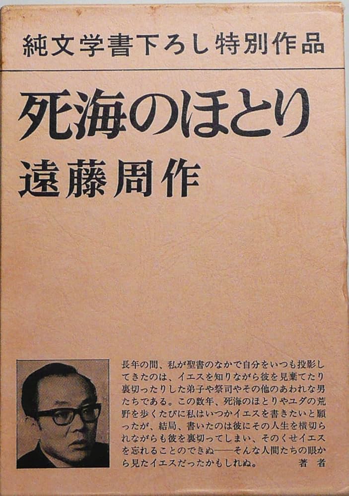 Amazon.co.jp: 死海のほとり : 遠藤 周作: 本