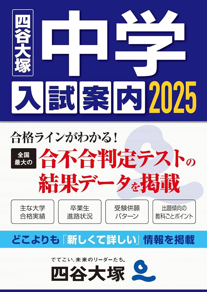 2025 中学入試案内 | 四谷大塚 |本 | 通販 | Amazon